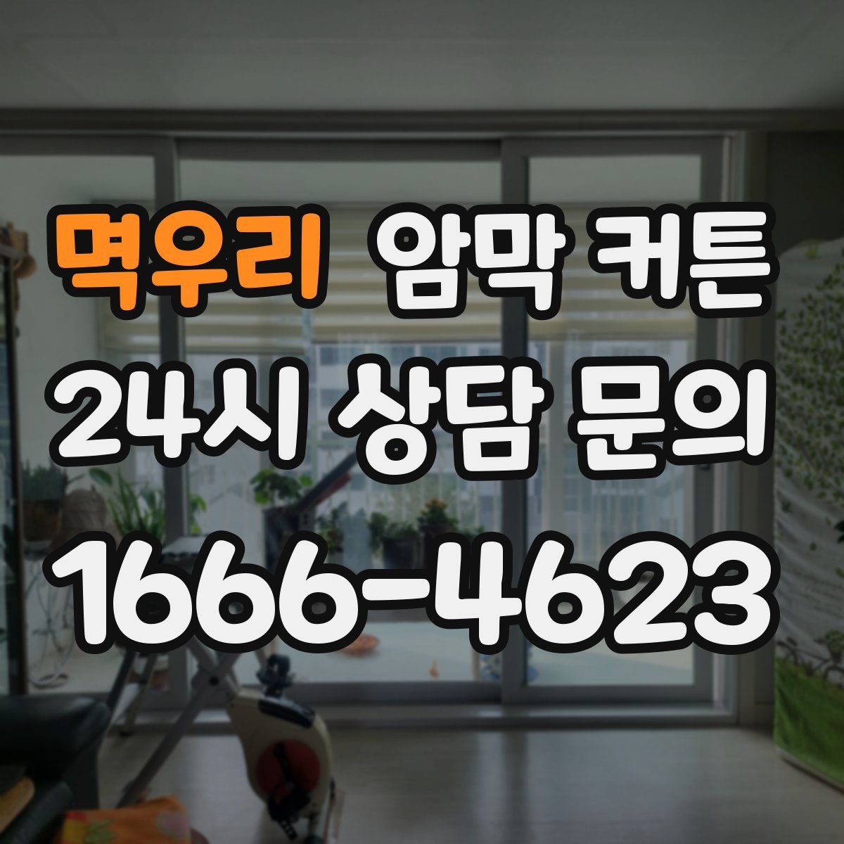 멱우리 암막 커튼