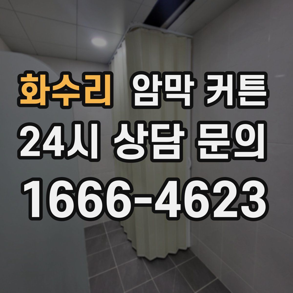 화수리 암막 커튼
