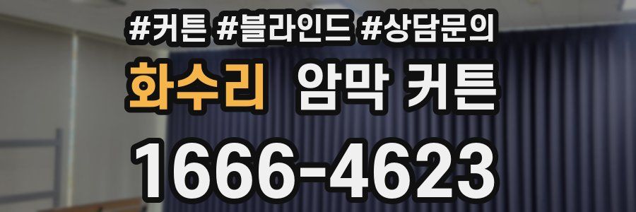 화수리 암막 커튼