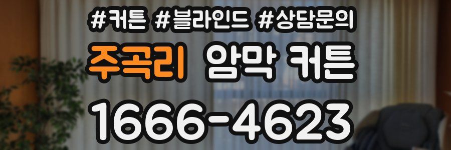 주곡리 암막 커튼
