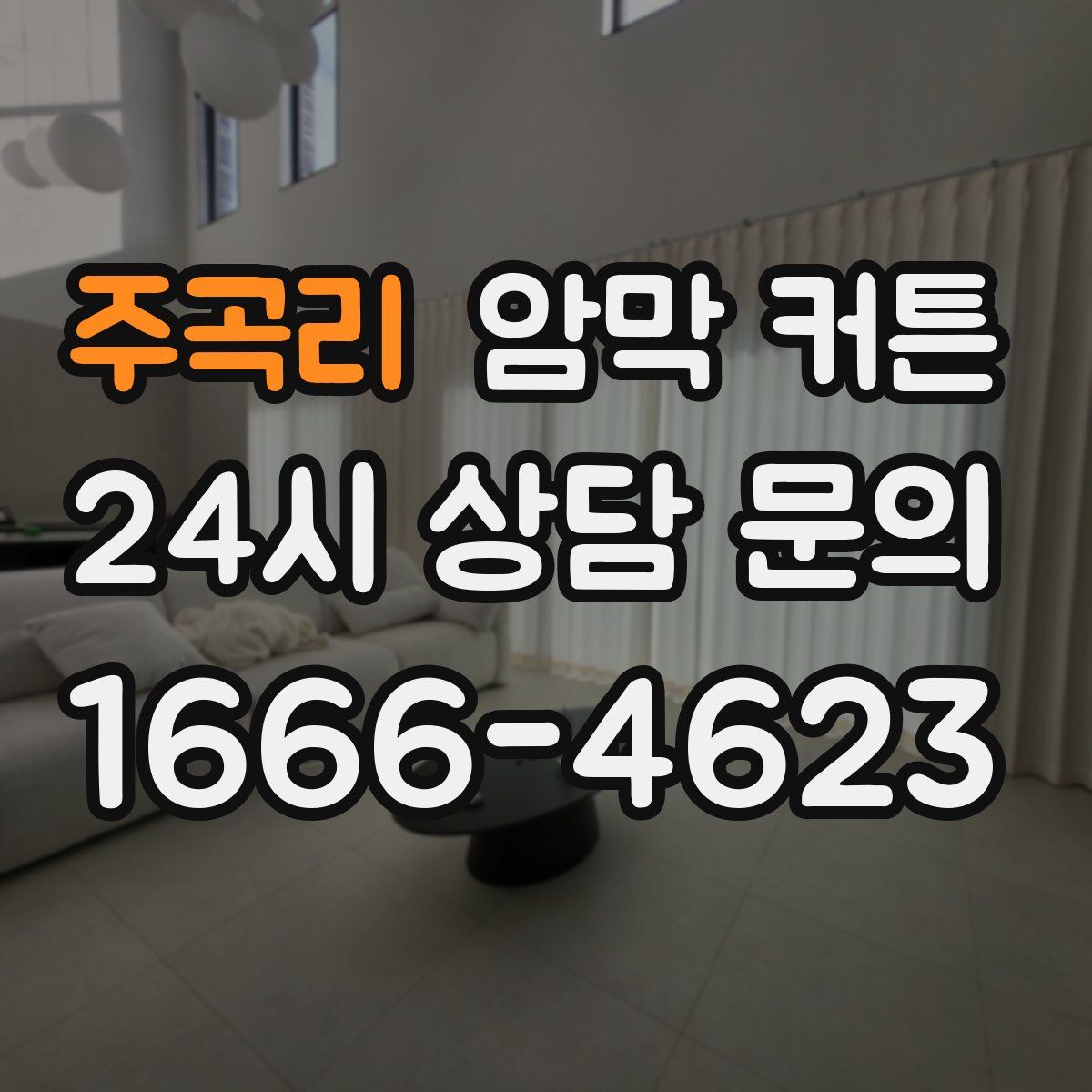 주곡리 암막 커튼