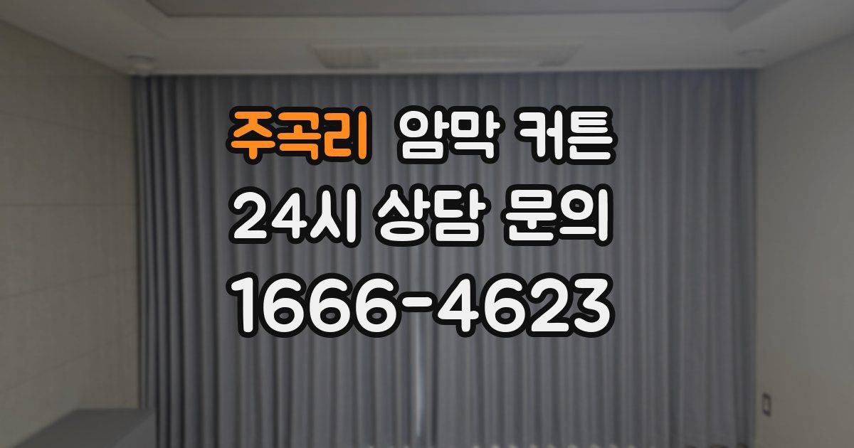 주곡리 암막 커튼