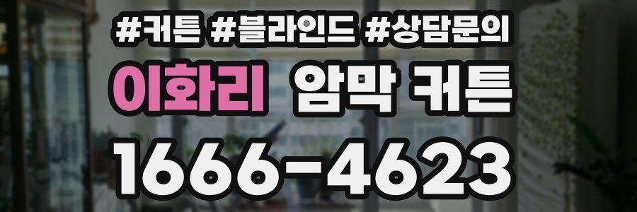 이화리 암막 커튼