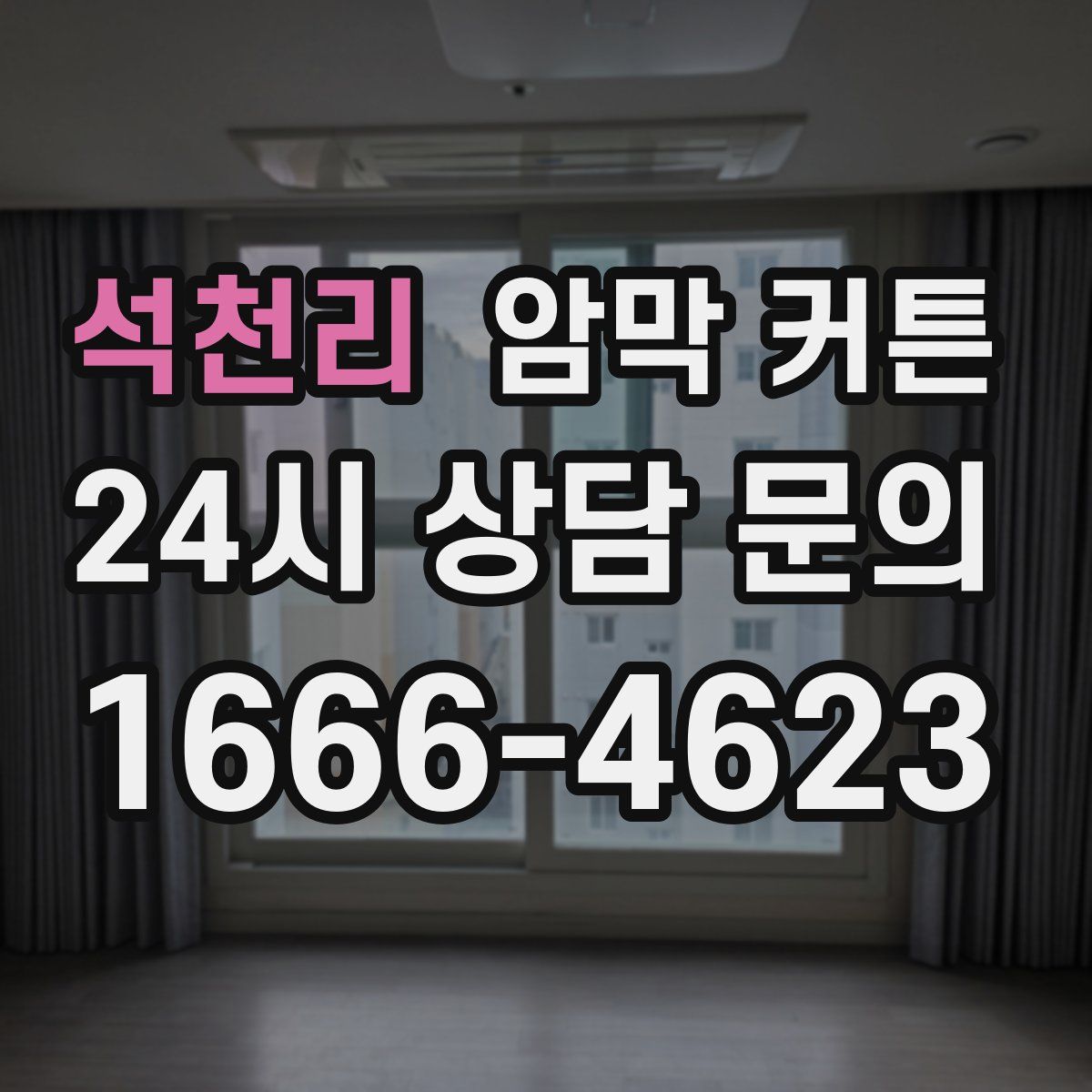 석천리 암막 커튼