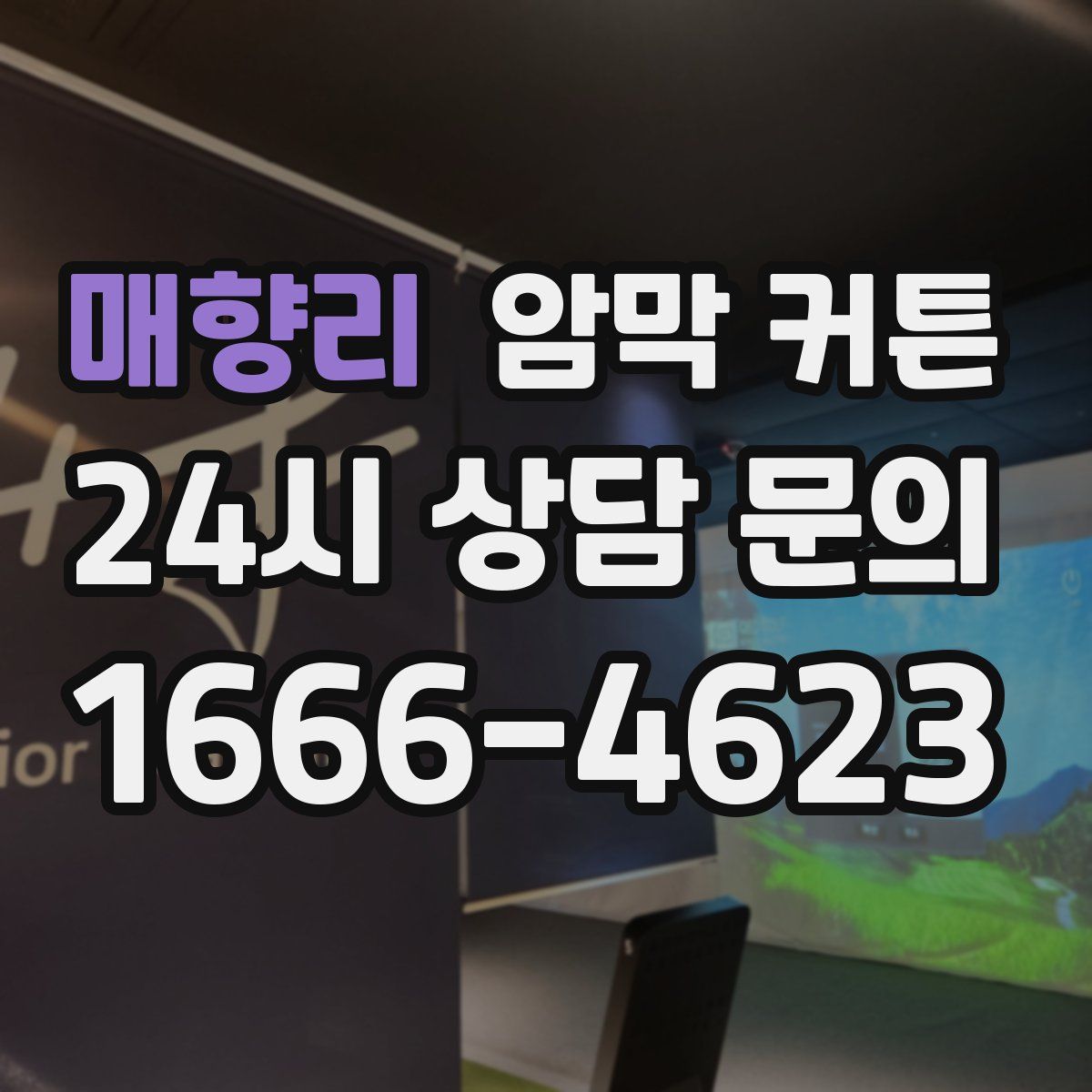 매향리 암막 커튼