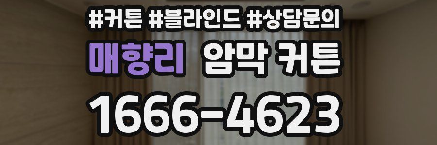 매향리 암막 커튼
