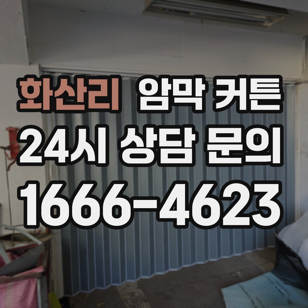 화산리 암막 커튼