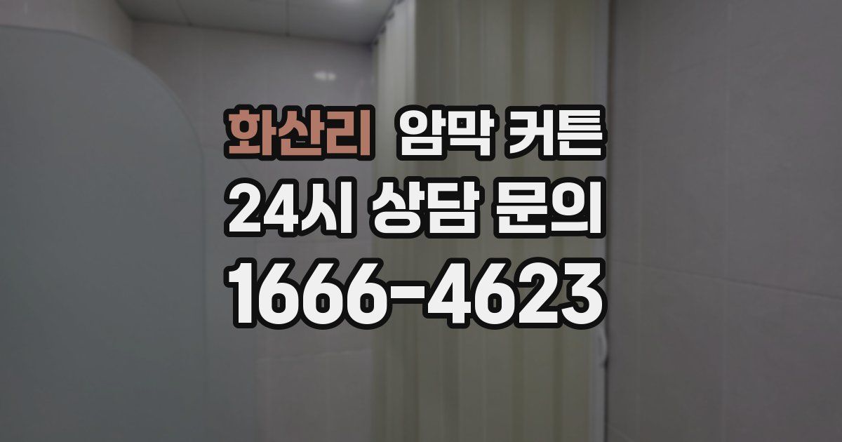 화산리 암막 커튼