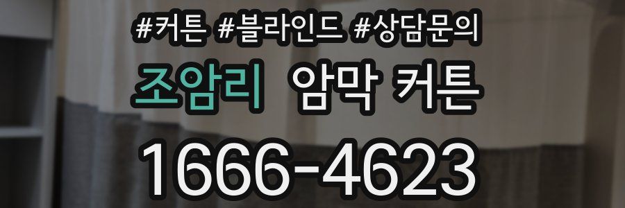 조암리 암막 커튼