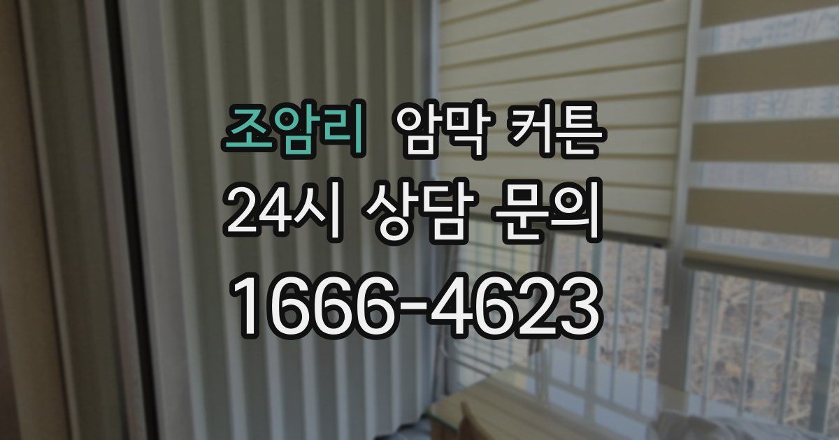 조암리 암막 커튼