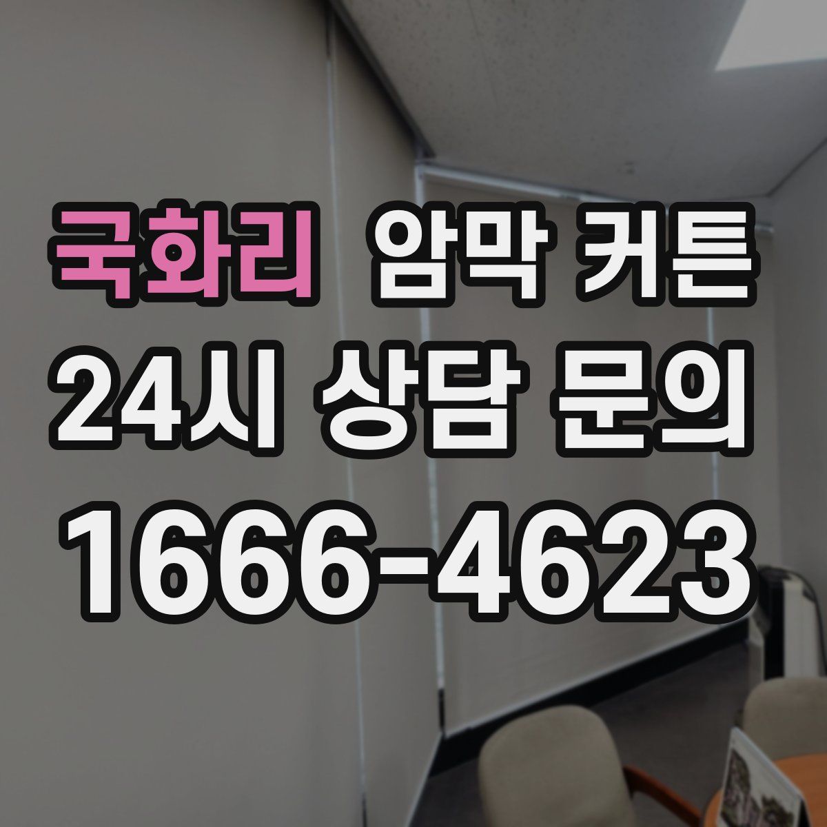 국화리 암막 커튼