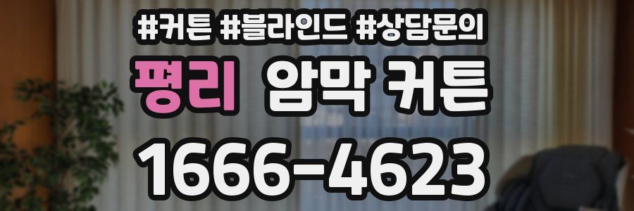 평리 암막 커튼