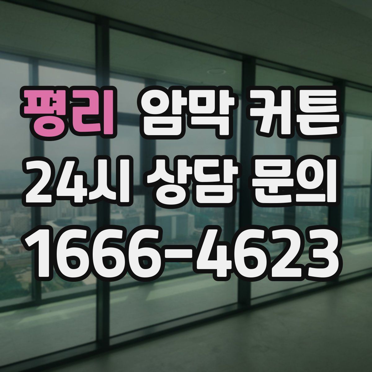 평리 암막 커튼