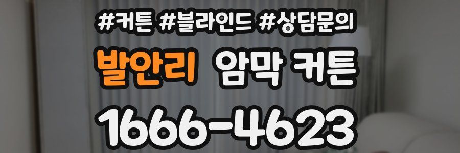 발안리 암막 커튼