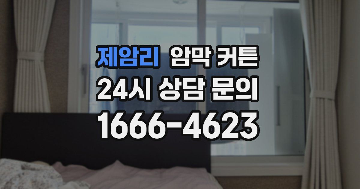 제암리 암막 커튼