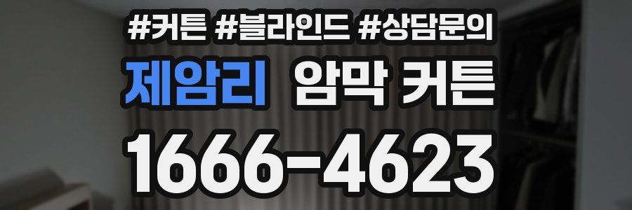 제암리 암막 커튼