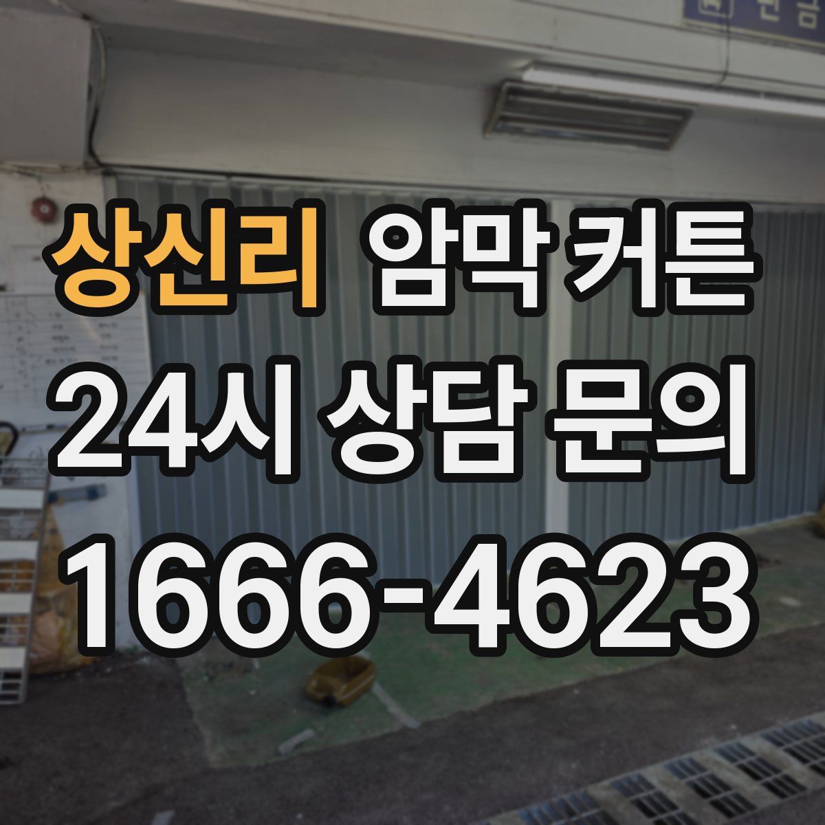 상신리 암막 커튼