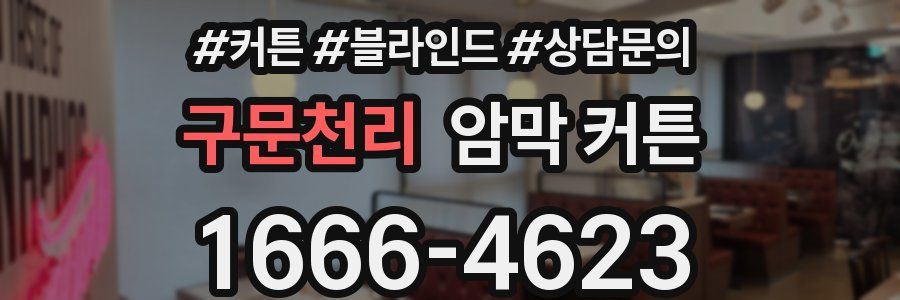 구문천리 암막 커튼