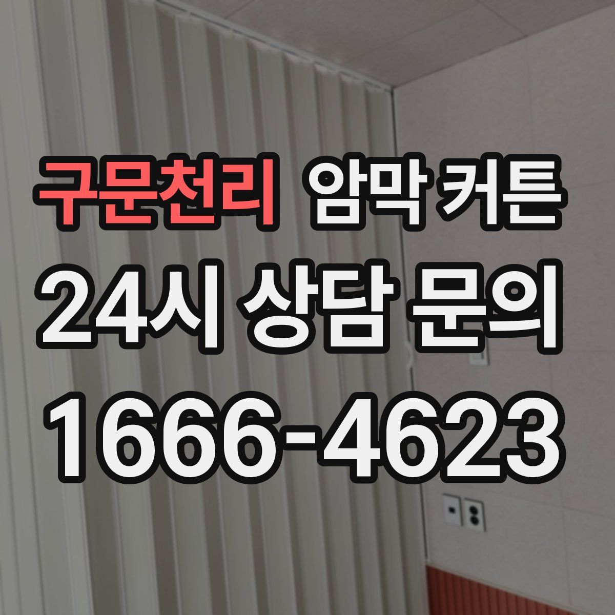 구문천리 암막 커튼