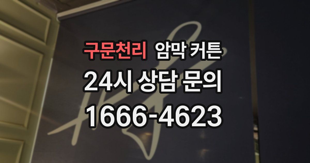 구문천리 암막 커튼