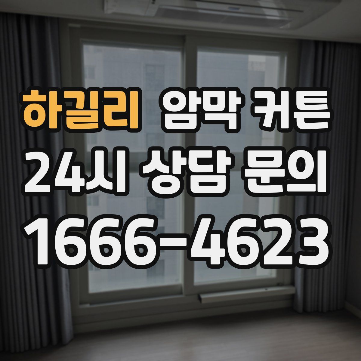 하길리 암막 커튼