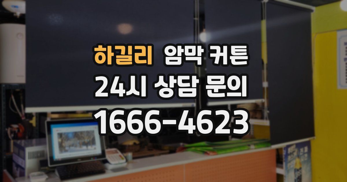 하길리 암막 커튼
