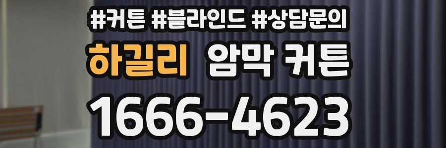 하길리 암막 커튼