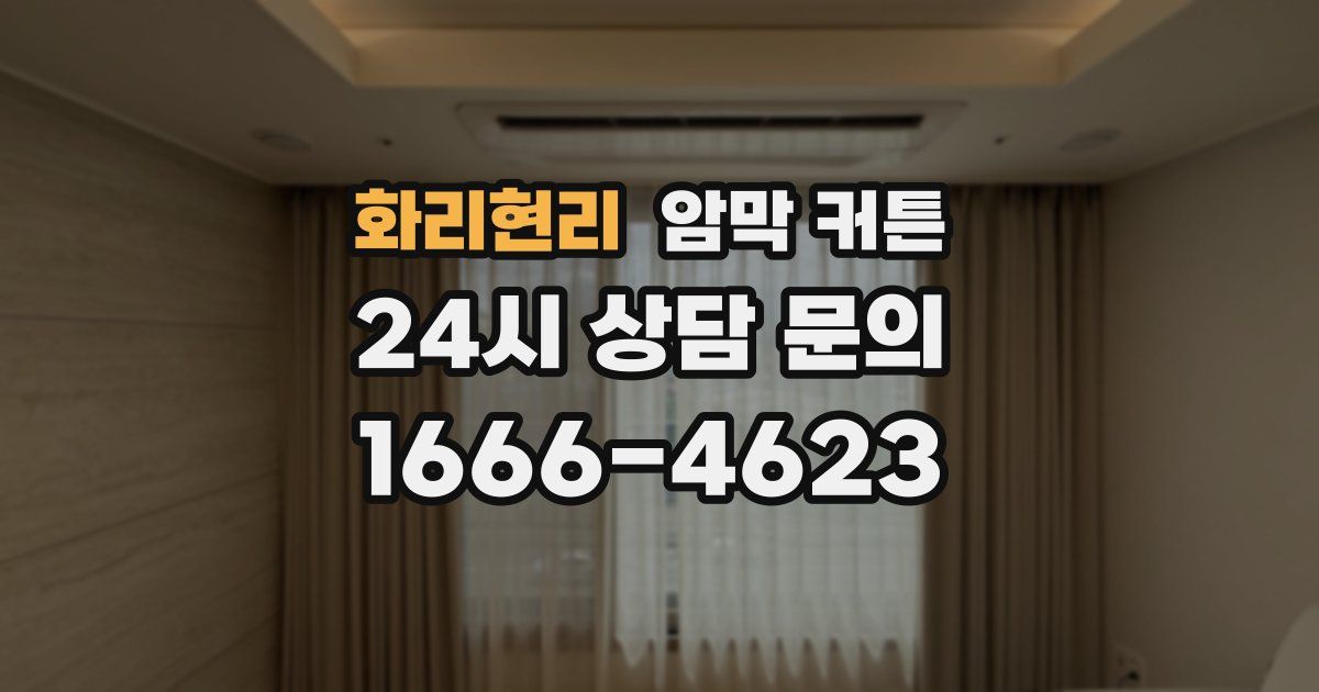 화리현리 암막 커튼