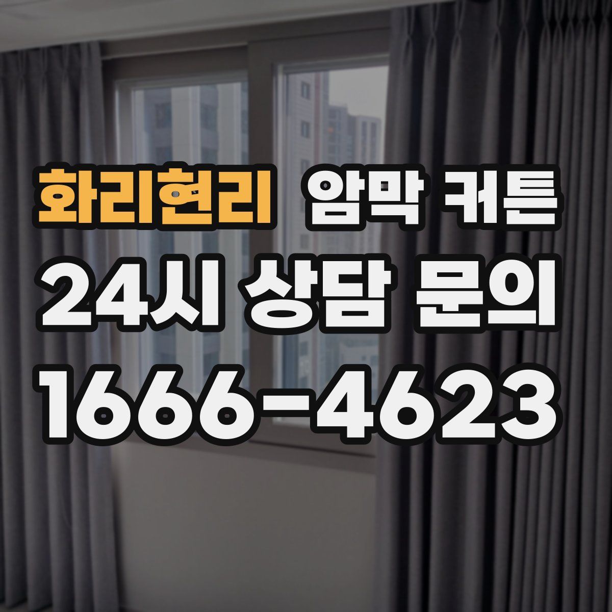화리현리 암막 커튼