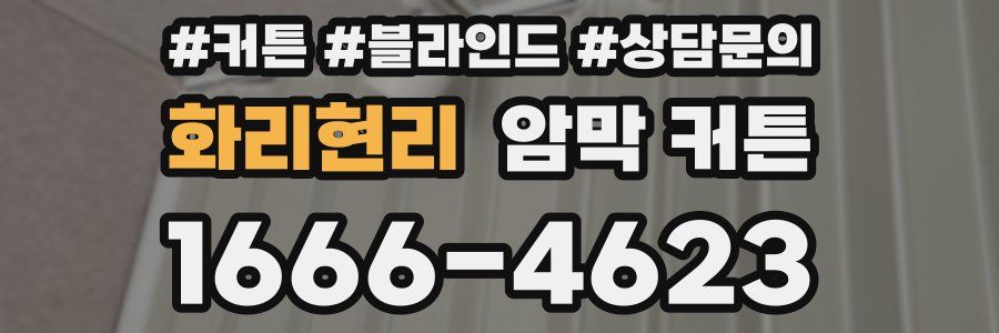 화리현리 암막 커튼