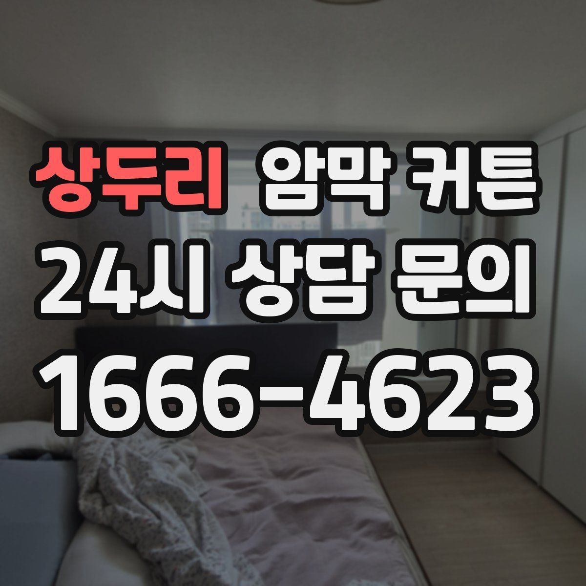 상두리 암막 커튼