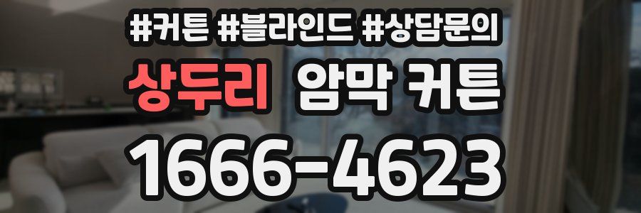 상두리 암막 커튼