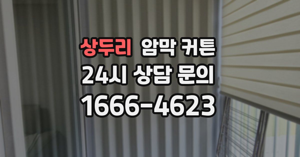 상두리 암막 커튼