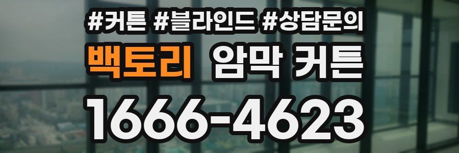 백토리 암막 커튼