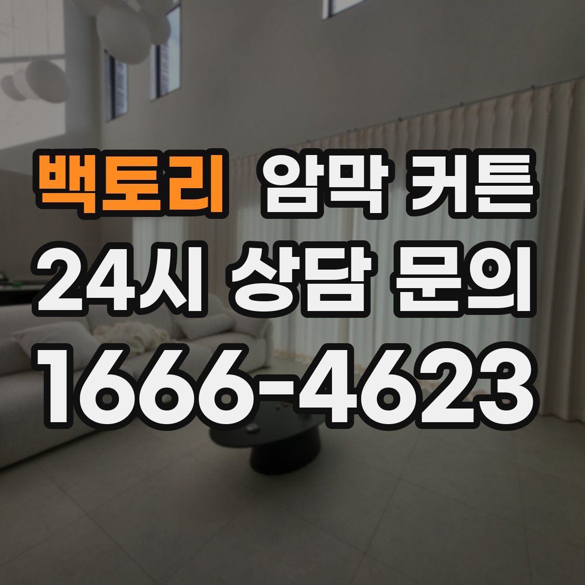 백토리 암막 커튼