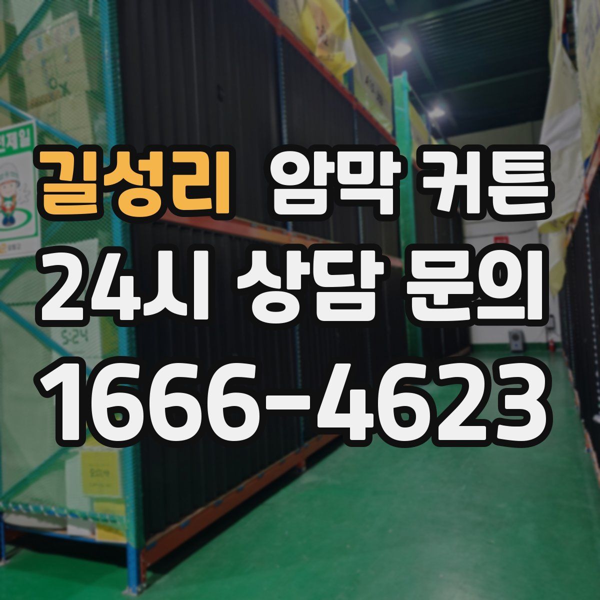 길성리 암막 커튼