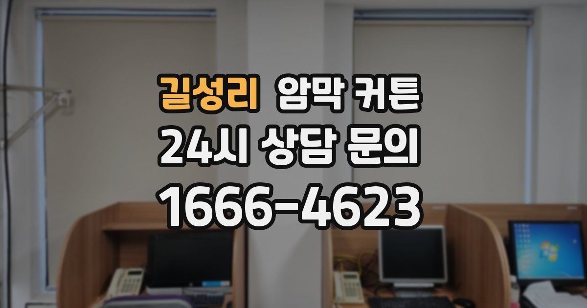 길성리 암막 커튼