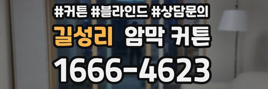 길성리 암막 커튼