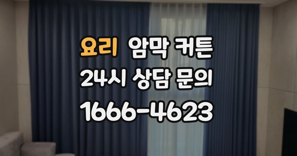 요리 암막 커튼
