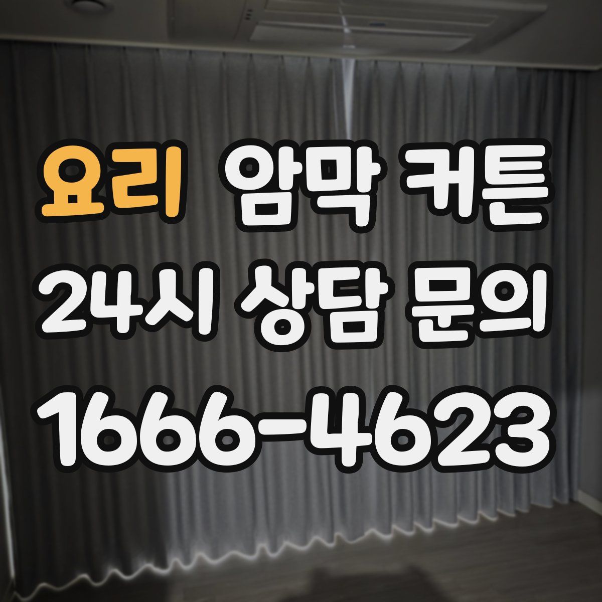 요리 암막 커튼