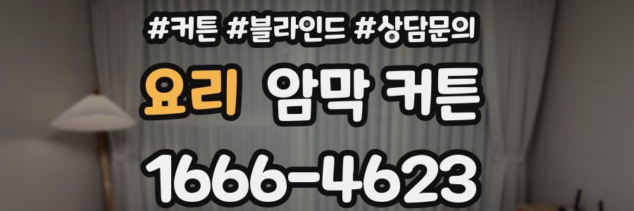 요리 암막 커튼