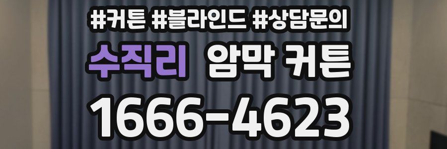 수직리 암막 커튼