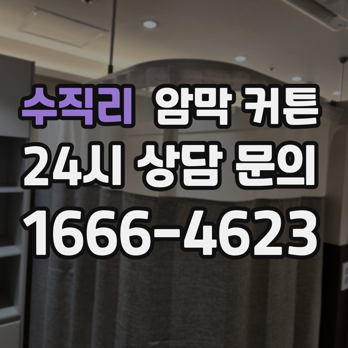 수직리 암막 커튼