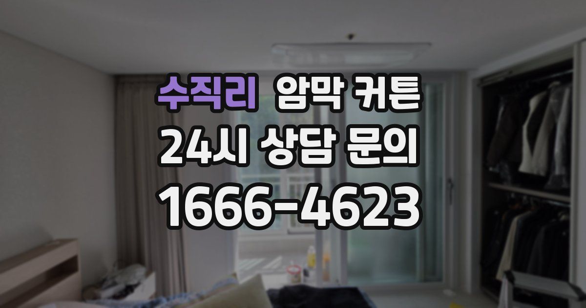 수직리 암막 커튼