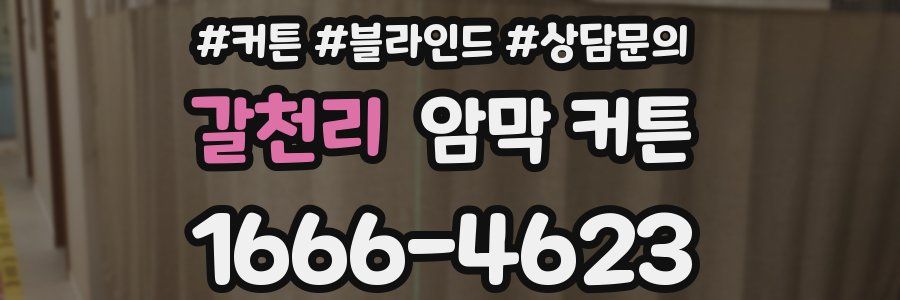 갈천리 암막 커튼
