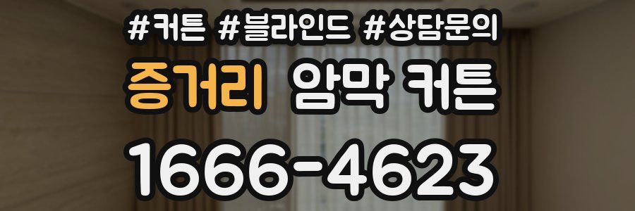 증거리 암막 커튼