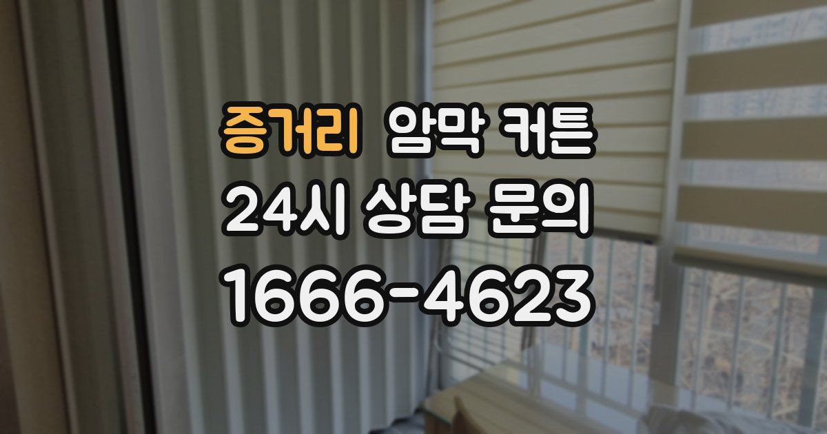 증거리 암막 커튼