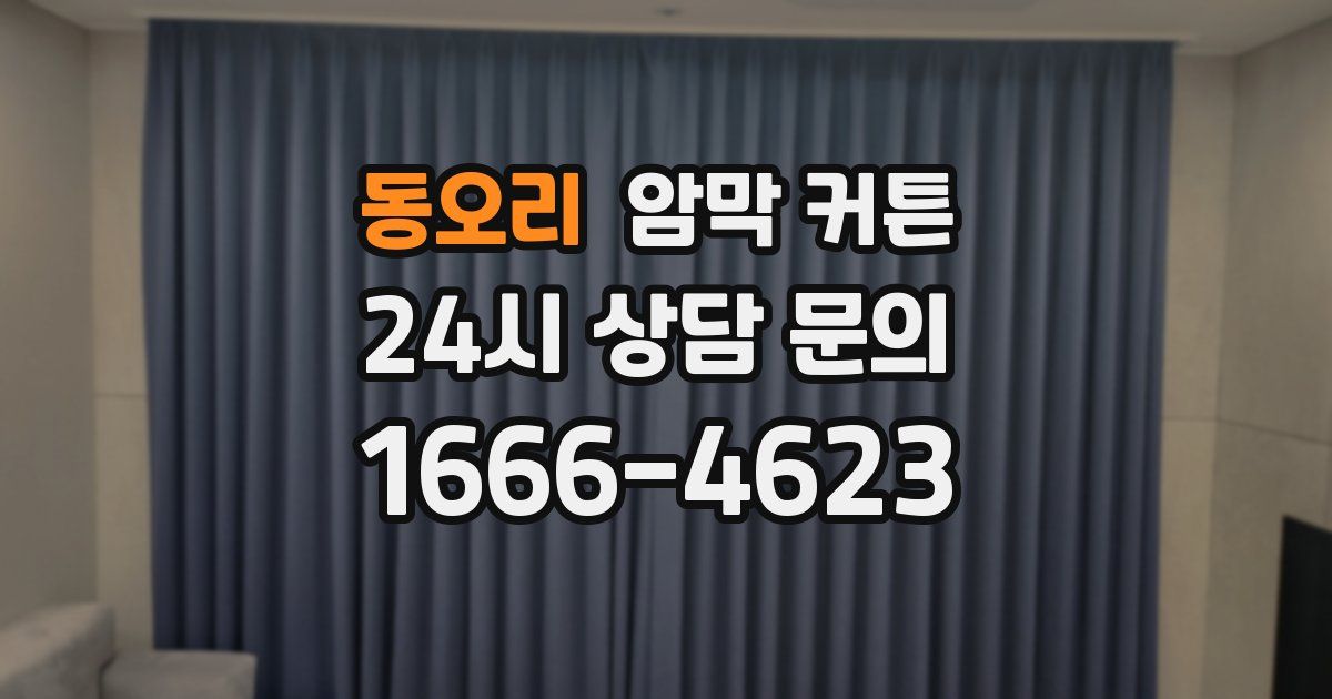 동오리 암막 커튼