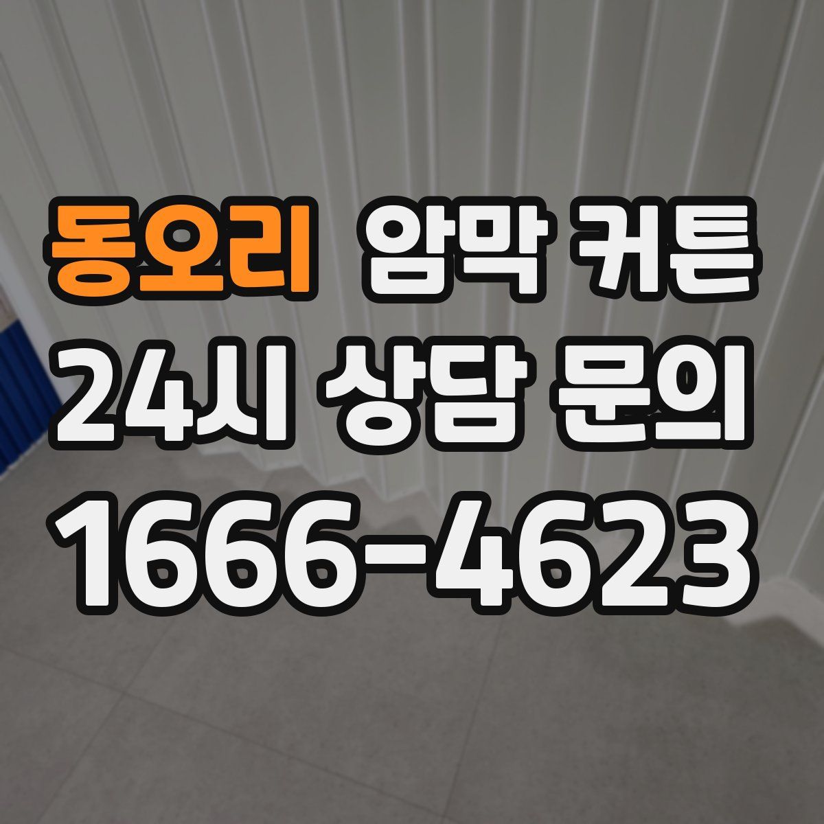 동오리 암막 커튼
