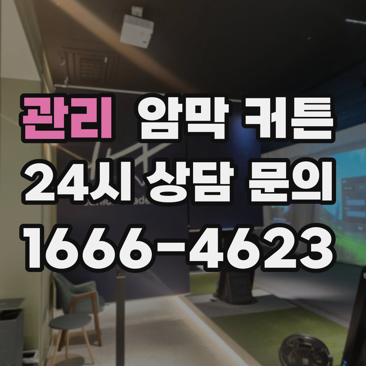 관리 암막 커튼